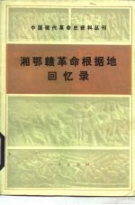 中国现代革命史资料丛刊  湘鄂赣革命根据地回忆录