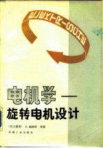 电机学 旋转电机设计