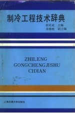 制冷工程技术辞典