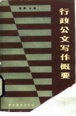 行政公文写作概要