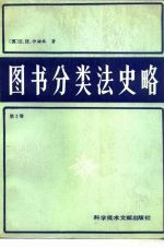 图书分类法史略 第2卷
