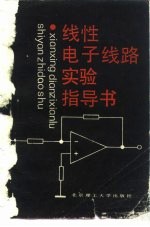 线性电子线路实验指导书