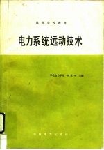 电力系统远动技术