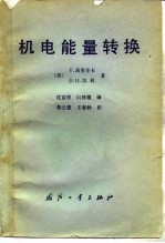机电能量转换