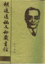 胡适遗稿及秘藏书信 12