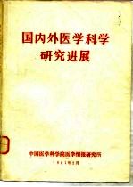 国内外医学科学研究进展