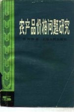 农产品价格问题研究