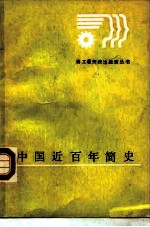 中国近百年简史