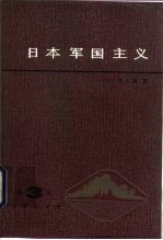 日本军国主义 第3册 军国主义的发展和没落