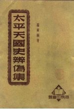 太平天国史辨伪集