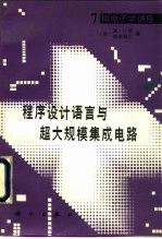 程序设计语言与超大规模集成电路