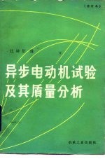 异步电动机试验及其质量分析 修订本