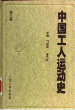 中国工人运动史 第5卷 抗日战争时期的工人运动 1937年7月至1945年8月