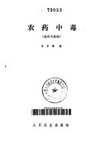 农药中毒 临床与基础