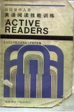 出国留学人员英语阅读技能训练