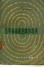 热带病病原的体外培养