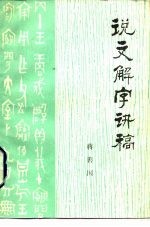 《说文解字》讲稿