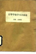 高等学校学习方法论