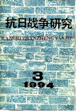 抗日战争研究 1994年 第3期