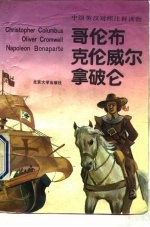 哥伦布、克伦威尔、拿破仑 中级英汉对照注释读物