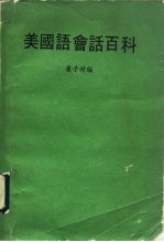 美国语会话百科