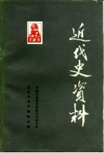 近代史资料 总69号