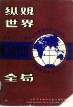 纵观世界全局 为建立一个能够长久维持的社会而奋斗