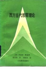 西方当代教育理论