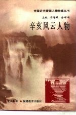 辛亥风云人物