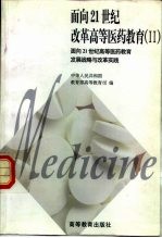 面向21世纪改革高等医药教育 2 面向21世纪高等医药教育发展战略与改革实践