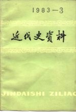 近代史资料 总53号