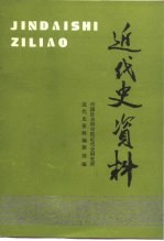 近代史资料 总79号