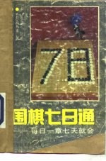 围棋七日通 每日一章七天就会