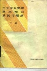 工业企业管理基本知识总复习题解 上