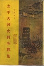 太平天国史论文集第5集 太平天国史料考释集