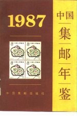 中国集邮年鉴 1987