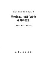 苯的氨基、硝基化合物中毒的防治