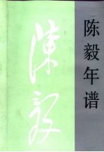 陈毅年谱 上
