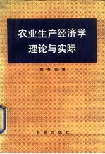 农业生产经济学理论与实际