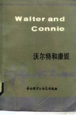 沃尔特和康妮