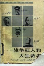 战争狂人和大独裁者 合订本