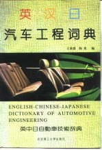 英汉日汽车工程词典