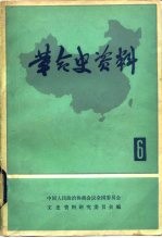 革命史资料 6
