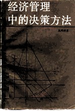 经济管理中的决策方法