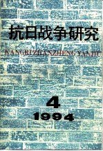 抗日战争研究 1994年 第4期