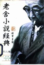 老舍小说经典 第2卷