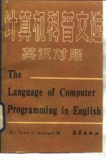 计算机科普文选 英汉对照
