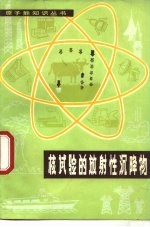 核试验的放射性沉降物