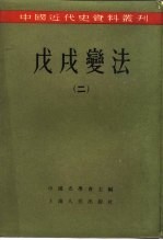 中国近代史资料丛刊 戊戌变法 2