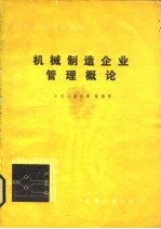 机械制造企业管理概论